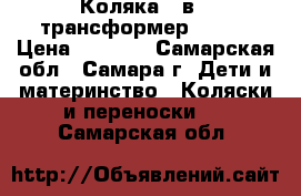 Коляка 3 в 1 трансформер JERRI › Цена ­ 4 000 - Самарская обл., Самара г. Дети и материнство » Коляски и переноски   . Самарская обл.